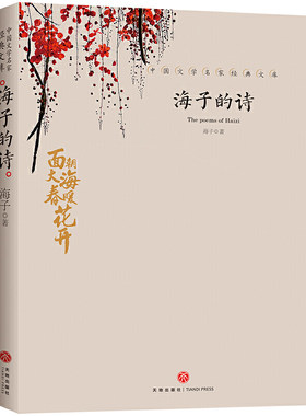 海子的诗 中国文学大师经典文库中小学生课外阅读书籍故事书名著
