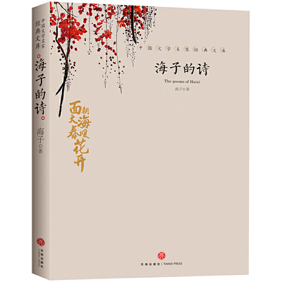 海子的诗 中国文学大师经典文库中小学生课外阅读书籍故事书名著