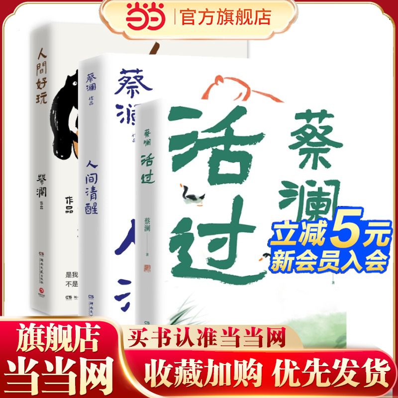 当当网 蔡澜生活态度三部曲 活过+人间好玩+人间清醒 和美食家蔡澜一起学为人处事生活态度 现代文学小说散文随笔正版畅销书籍