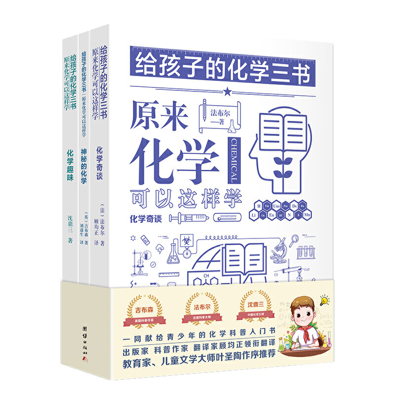 给孩子的化学三书 原来化学可以这样学 ：化学奇谈、化学趣味、神秘的化学 （全三册） 《昆虫记》作者法布尔又一科普经典