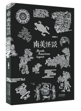 当当网 南美怪谈 王觉眠 陕西人民出版社 正版书籍