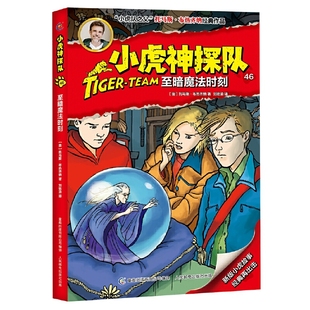 小虎神探队46 至暗魔法时刻