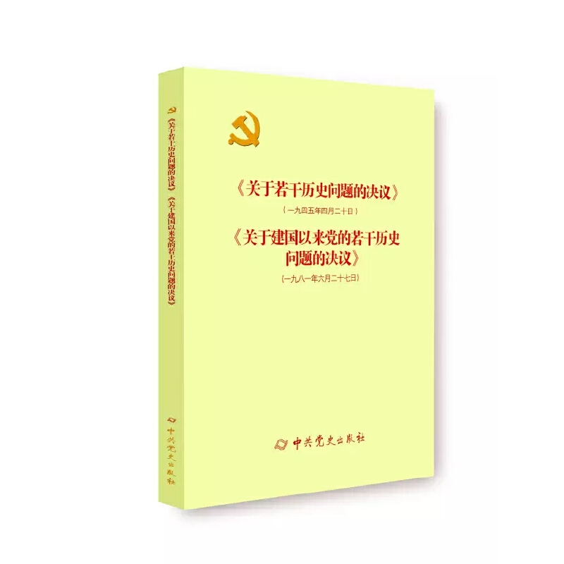 当当网《关于若干历史问题的决议》和《关于建国以来党的若干历史问题的决议》(新)正版书籍