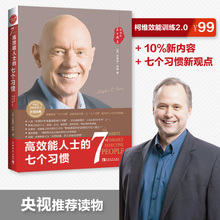 【当当网 正版书籍】高效能人士的七个习惯 30周年纪念版 打造一套全新的思维方式和原则体系 思想巨匠史蒂芬
