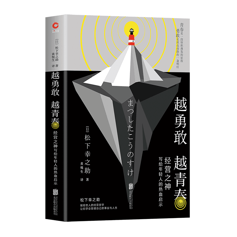 当当网 越勇敢越青春 经营之神写给年轻人的热血启示（松下幸之助献给世人的经营哲 松下幸之助 北京联合出版公司 正版书籍,书籍/杂志/报纸,励志,淘宝优惠券,粉丝福利购,淘宝优惠卷