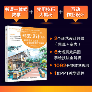 当当网 环艺设计手绘 景观 室内马克笔手绘效果图技法精解 王美达 姜文博 路永 人民邮电出版社 正版书籍