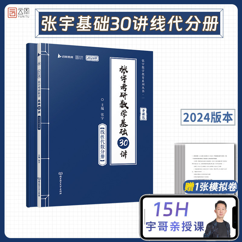 2024张宇考研数学基础30讲+300题（线性代数分册）（专版）书课包 启航教育 适用于数学一二三