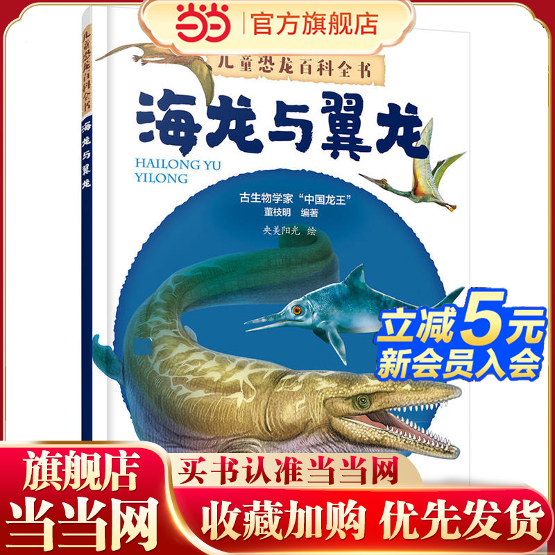 儿童恐龙百科全书——海龙与翼龙