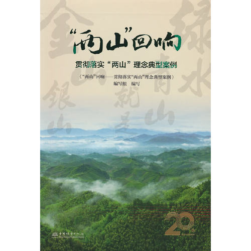 两山回响(贯彻落实两山理念典型案例)