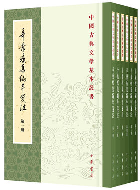 【当当网】辛弃疾集编年笺注中国古典文学基本丛书 辛更儒笺注 南宋辛弃疾著 中华书局出版 正版书籍