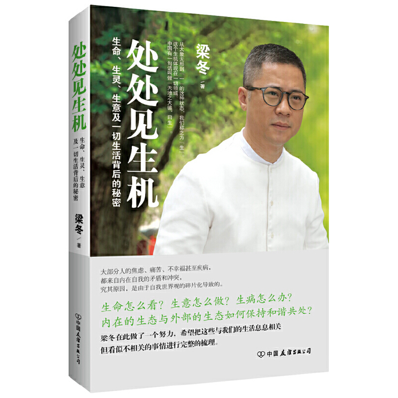 当当网处处见生机：生命、生灵、生意及一切生活背后的秘密（一个与众多大师相伴长养后的传播正版书籍