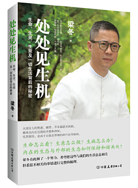 当当网 处处见生机：生命、生灵、生意及一切生活背后的秘密（一个与众多大师相伴长养后的 梁冬 中国友谊出版公司 正版书籍