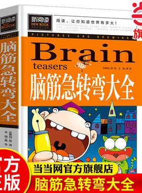 当当网正版新阅读脑筋急转弯大全正版智力开发幽默沟通彩绘中小学课外阅读书小学生二三四五六年级课外书6-8-15岁童书儿童文学书籍
