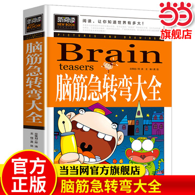 当当网正版新阅读脑筋急转弯大全正版智力开发幽默沟通彩绘中小学课外阅读书小学生二三四五六年级课外书6-8-15岁童书儿童文学书籍