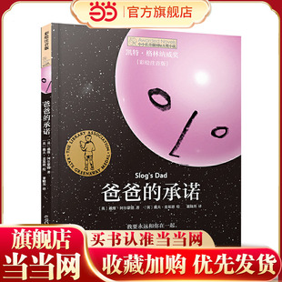 彩绘注音版 小小长青藤小说书系：爸爸 承诺