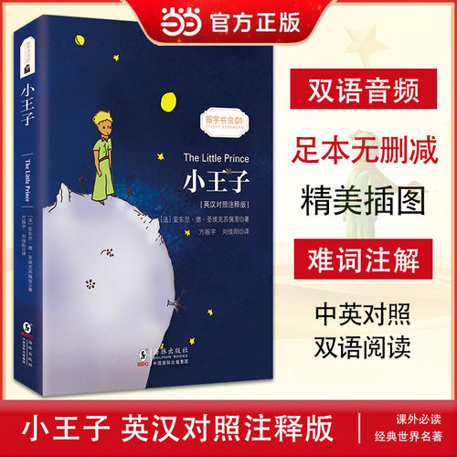 当当网官方旗舰店 小王子书 中英对照注释双语书 同步音频英文原版中文版未删减彩色插图版经典文学小说书籍 中小学课外阅读推荐