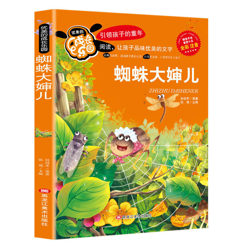 当当网正版书籍 蜘蛛大婶儿 彩图注音版一二三年级中小学生课外阅读