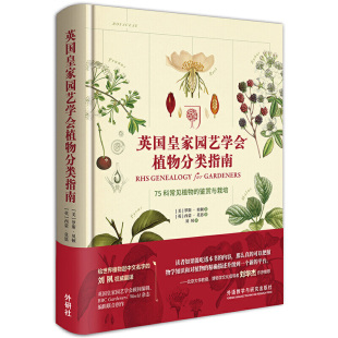 鉴赏与栽培 英国皇家园艺学会植物分类指南 75科常见植物