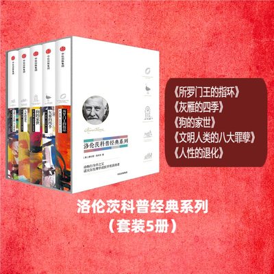 【当当网 正版包邮】洛伦茨科普经典系列（套装）   诺贝尔生理学或医学奖得主、动物行为学之父康拉德?洛伦茨科普经典