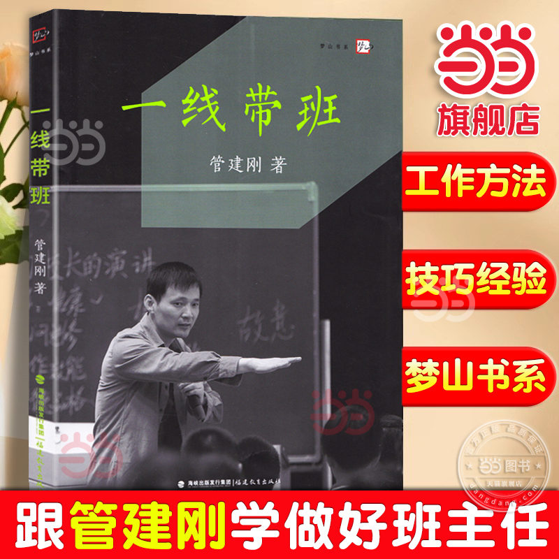 当当网官方旗舰店一线带班管建刚