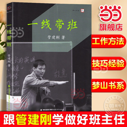 当当网官方旗舰店一线带班管建刚