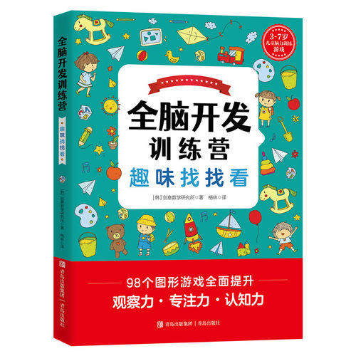 当当网 全脑开发训练营——趣味找找看（韩国创意数学研究所原创，在韩累计畅销15万 创意数学研究所 青岛出版社 正版书籍