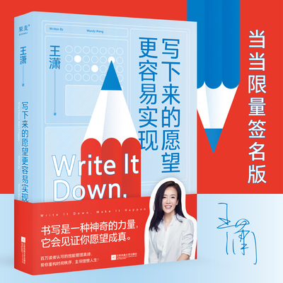 当当网签名版 写下来的愿望更容易实现 潇洒姐励志偶像送给愿望爱好者的礼物 帮你重构时间秩序主导理想人生