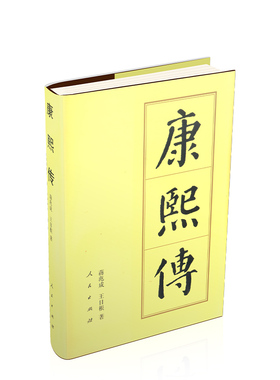 当当网 康熙传（精）—历代帝王传记 蒋兆成 王日根 人民出版社 正版书籍