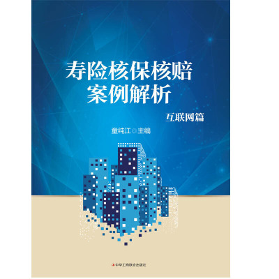 当当网 寿险核保核赔案例解析：互联网篇 童纯江 中华工商联合出版社 正版书籍