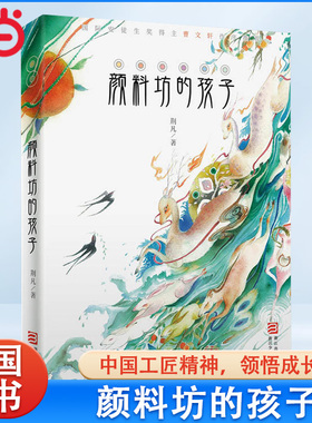 当当网正版童书 颜料坊的孩子2018中国好书 荆凡一二三四五年级课外书小学初中生书儿童读物8-10-12-14周岁青少年成长故事