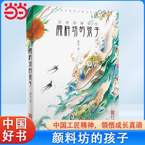 当当网正版童书 颜料坊的孩子2018中国好书 荆凡一二三四五年级课外书小学初中生书儿童读物8-10-12-14周岁青少年成长故事