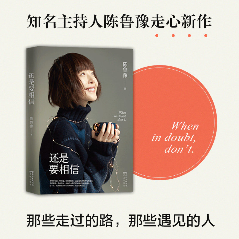 当当网 还是要相信 知名主持人陈鲁豫走心新作 和你谈谈那些走过的路那些遇见的人 陈鲁豫著偶遇作者现代文学小说随笔散文正版书籍图片