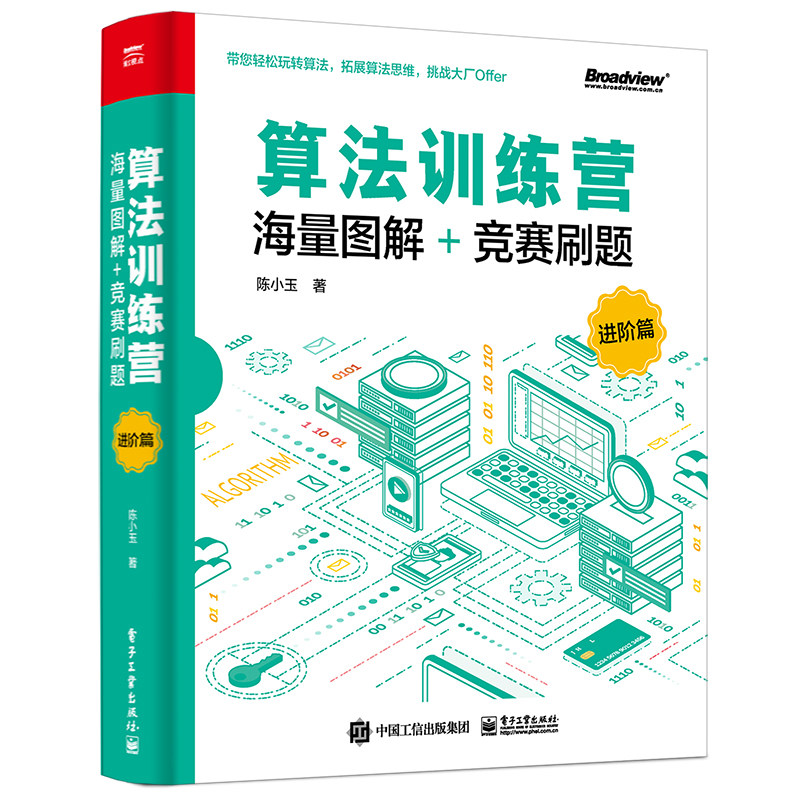 当当网 算法训练营：海量图解+竞赛刷题（进阶篇） 陈小玉 电子工业出版社 正版书籍高性价比高么？