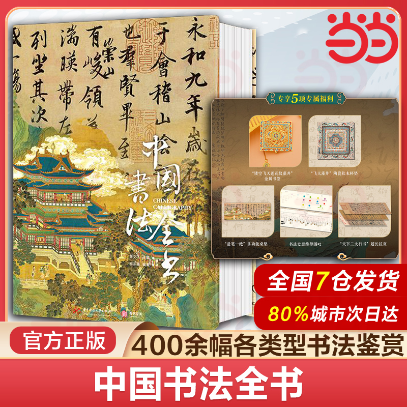 正版 中国书法全书（非刷边）精装典藏版全球15家博物馆珍藏全景式中国史上历史书法字帖碑帖集字临摹收藏作品书籍 收藏鉴赏畅销书