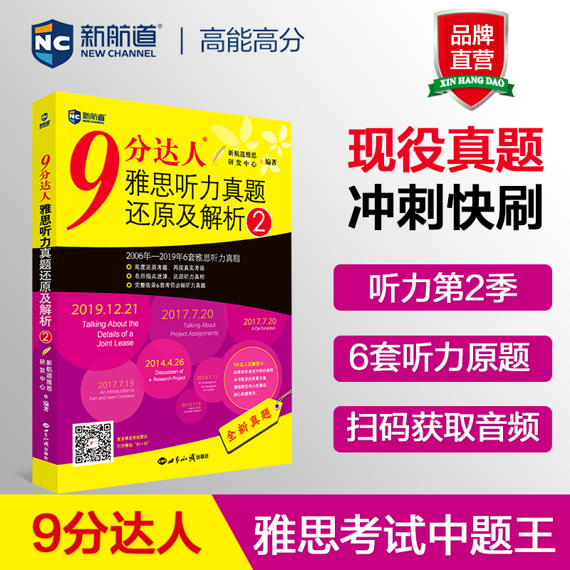 新航道9分达人雅思听力真题还原及解析2 胡敏雅思 剑14真题题库 九分达人ielts出国考试复习资料留学书籍剑桥真题词汇雅思听力