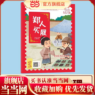 当当网正版童书 经典中华寓言故事美绘注音版郑人买履 3-8岁无障碍阅读赠送音频大开本寓言绘本 听故事学拼音看图画