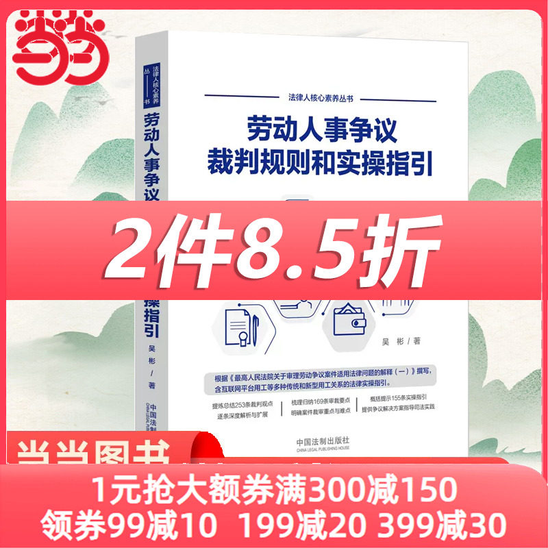 【当当网】劳动人事争议裁判规则和实操指引 互联网平台新型用工关系裁判观点解析 劳动纠纷劳动合同效力 中国法制出版社 正版书籍高性价比高么？