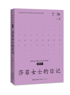 莎菲女士的日记（中篇小说经典系列）