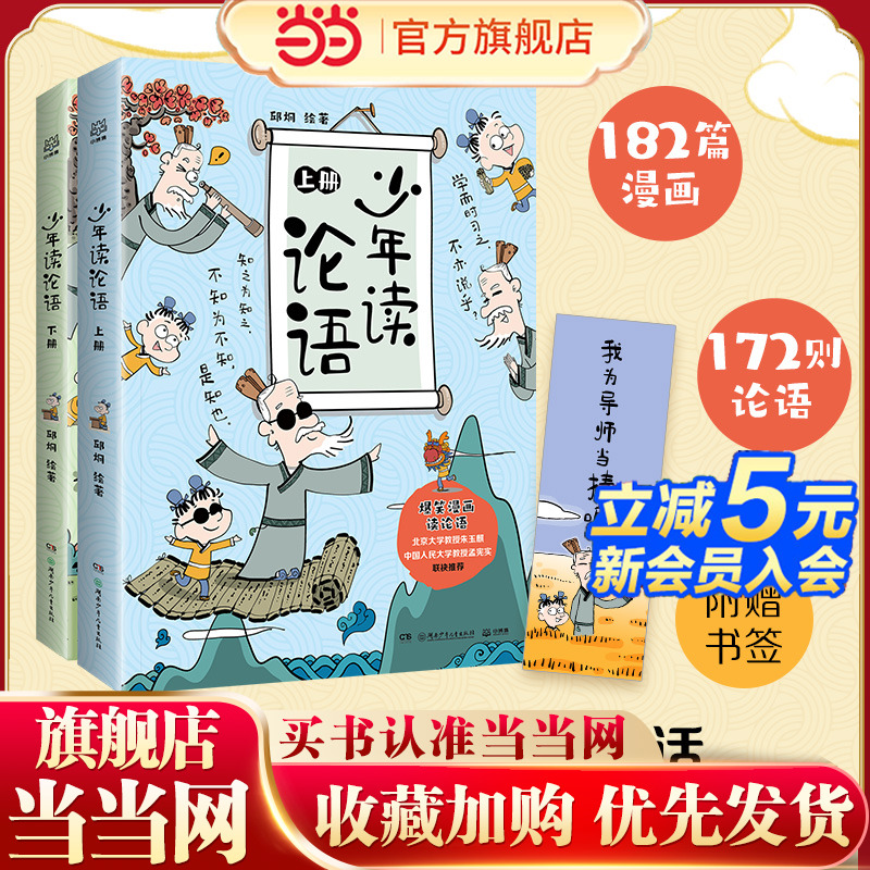 当当网少年读论语（全2册)漫画演绎论语原典和其中蕴含的智慧让孩子毫无压力地接触经典国学领略传统文化的魅力 原文注音 适合诵读