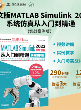 中文版MATLAB Simulink 2022系统仿真从入门到精通（实战案例版）Simulink系统建模 simulink仿真及代码生成信号处理 simulink权