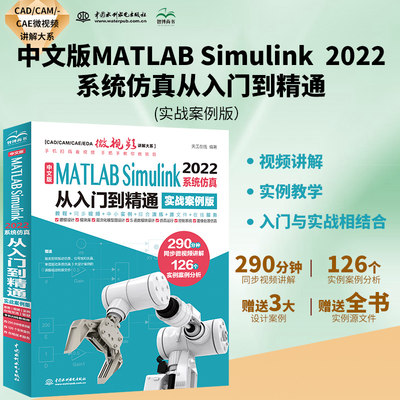 中文版MATLAB Simulink 2022系统仿真从入门到精通（实战案例版）Simulink系统建模 simulink仿真及代码生成信号处理 simulink权