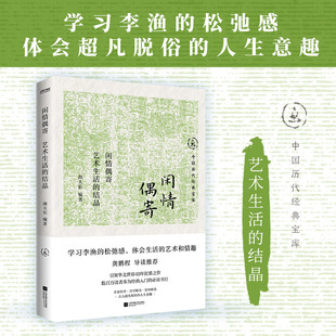生活艺术指南 休闲人生必不可少 结晶 闲情偶寄：艺术生活