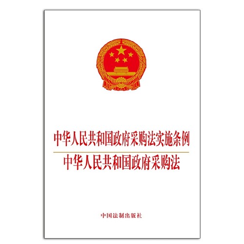 当当网 中华人民共和国政府采购法实施条例 中华人民共和国政府采购法 中国法制出版社　编 中国法治出版社 正版书籍