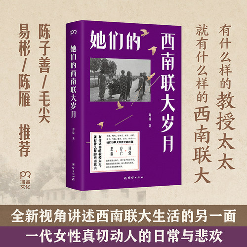 【当当网】她们的西南联大岁月 郑绩/著 全新视角讲述西南联大生活的另一面 一代女性真切动人的日常与悲欢 团结出版社有限公司