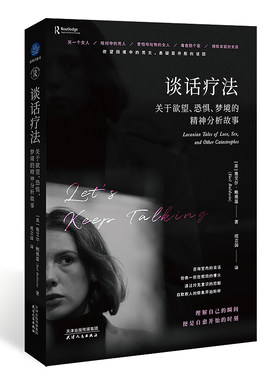 当当网 谈话疗法：关于欲望、恐惧、梦境的精神分析故事 雅艾尔·鲍德温 天津人民出版社 正版书籍