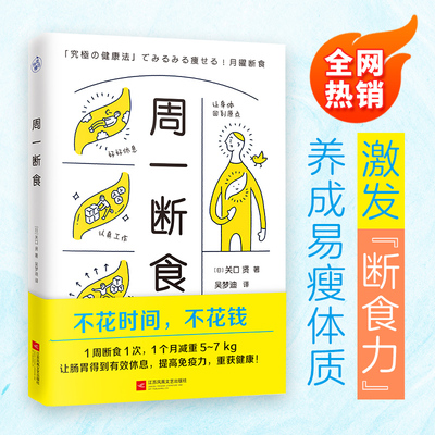 当当网 周一断食（日本明星都在用的减肥法&健康法！1个月减重5~7kg，体脂率减少3%！）正版书籍