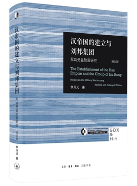 当当网 汉帝国的建立与刘邦集团：军功受益阶层研究（增订版） 李开元 秦汉史领域的典范研究 生活读书新知三联书店 正版书籍