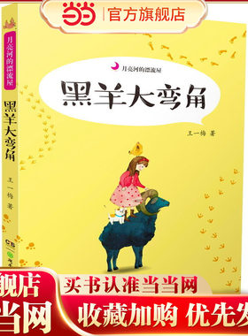 月亮河的漂流屋:黑羊大弯角