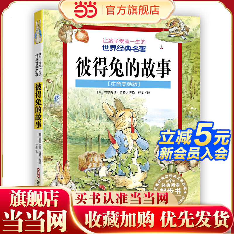 彼得兔的故事(注音美绘版)让孩子受益一生的世界经典名著