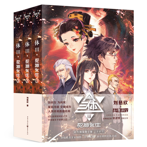 【当当网】三体·死神永生 新装图文版全三册 刘慈欣著作 科幻世界出品46幅彩插 故事定格在图像里 文明延续至文字外
